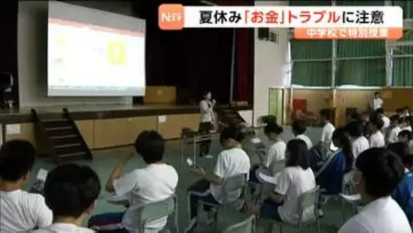 夏休み前に中学校で「お金に関する特別授業」生徒がネット販売に潜む危険を学ぶ　宮城・塩釜市