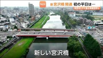 新しい宮沢橋が開通　渋滞は解消？周辺道路では課題も…