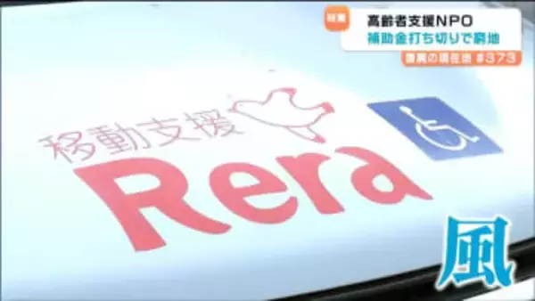 高齢者らの「生活の足」支える移動支援　震災15年機に“頼みの綱”の補助金はゼロへ、30万キロ以上走った車も買い替えできず…窮地でも活動続ける理由とは