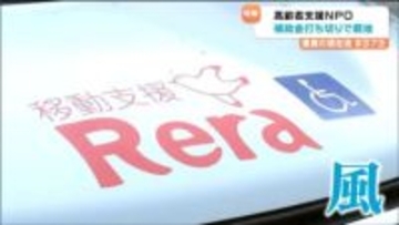 高齢者らの「生活の足」支える移動支援　震災15年機に“頼みの綱”の補助金はゼロへ、30万キロ以上走った車も買い替えできず…窮地でも活動続ける理由とは