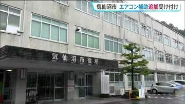 【エアコン補助金・各自治体の情報】宮城・気仙沼市が高齢者世帯を対象にエアコン10万円補助金を受付中　応募殺到で追加受付も決定