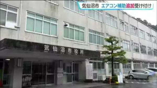 【エアコン補助金・各自治体の情報】宮城・気仙沼市が高齢者世帯を対象にエアコン10万円補助金を受付中　応募殺到で追加受付も決定