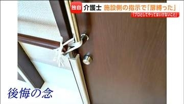 「プロとしてやってはいけないことをやった」仙台の老人ホームで扉をひもで縛る身体拘束 元介護士告白