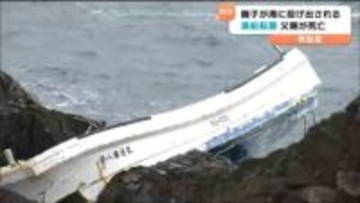 タコかご漁の漁船転覆し親子が投げ出される　77歳の父親死亡　息子は自力で陸に上がる　宮城・気仙沼