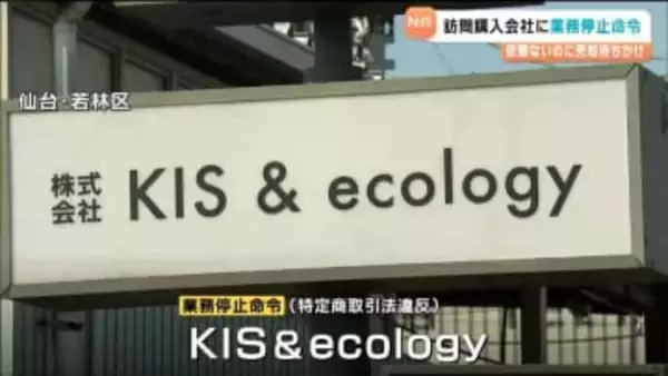 全国から苦情307件　食器買い取り頼んだら…宝石・貴金属も売るようもちかけ　仙台の訪問購入会社に特定商取引法違反で一部業務停止命令