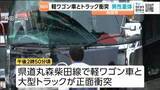 「軽ワゴンと大型トラック正面衝突　軽ワゴンの男性死亡　宮城・角田市」の画像1