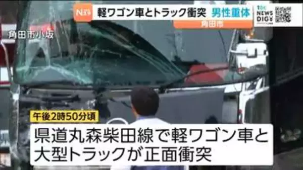 軽ワゴンと大型トラック正面衝突　軽ワゴンの男性死亡　宮城・角田