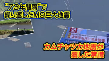 "73年間隔”で繰り返したM9級巨大地震の謎 カムチャツカ地震が覆した地震学の常識 南海トラフ地震の予測モデルにも影響？