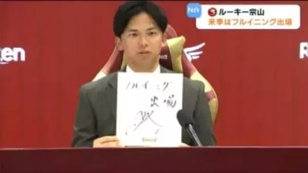 【楽天】宗山選手が2.5倍増の4000万円で契約更改！新人ベストナインにも輝く・メジャー帰りの前田健太との共闘に期待