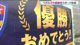 「J2・J3百年構想リーグ優勝ベガルタ仙台　市役所の建設現場に6月末まで祝賀ボード」の画像1