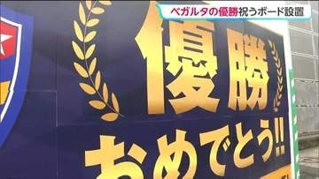 J2・J3百年構想リーグ優勝ベガルタ仙台　市役所の建設現場に6月末まで祝賀ボード
