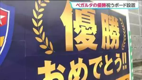 J2・J3百年構想リーグ優勝ベガルタ仙台　市役所の建設現場に6月末まで祝賀ボード