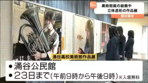 絵画や立体造形など高校美術部の作品展　涌谷公民館で2月23日まで開催　宮城・涌谷町