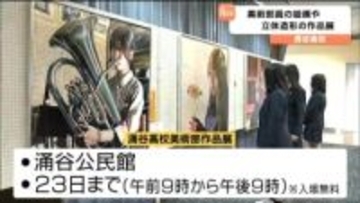 絵画や立体造形など高校美術部の作品展　涌谷公民館で2月23日まで開催　宮城・涌谷町