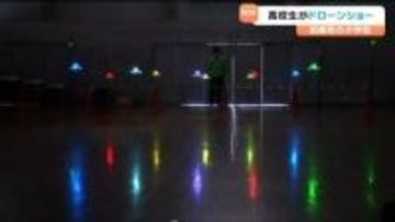 複数の"ドローン”が光や動きを変えながら飛行　プログラミング学ぶ高校生が小学生にドローンショーを披露　宮城・加美町