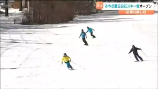 みやぎ蔵王白石スキー場がオープン「柔すぎず硬すぎずちょうどいい」スキーヤーらが初滑り楽しむ