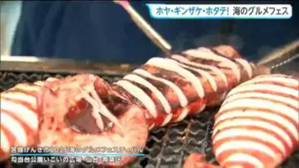 ホヤ・ホタテ・ギンザケ！宮城の海の幸が集結 「宮城げんき市2026海のグルメフェスティバル」