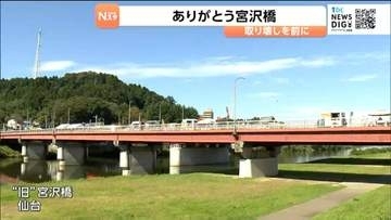 「ありがとう宮沢橋」取り壊される前にお別れと感謝を伝えるイベント  10月4日まで開催中  仙台