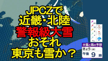 【大雪情報】「JPCZ」で29日から近畿・北陸 警報級大雪　東京でも雪か