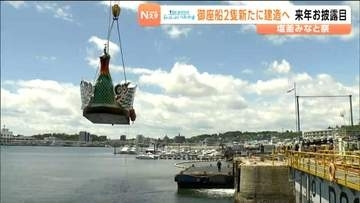 塩釜みなと祭で「御座船」2隻が造船されることが正式決定　2027年のみなと祭で披露予定　宮城