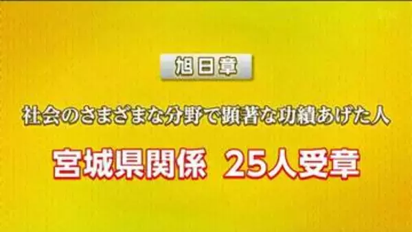 宮城・春の叙勲・県内では110人が受章
