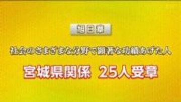 宮城・春の叙勲・県内では110人が受章