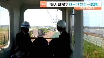「実際に乗りこんでみます」自走式の都市型ロープウエーの乗り心地は？仙台市→富谷市へ 整備は実現はできるのか