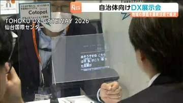 「地域の課題」を最新技術で解決　自治体向けＤＸ展示会
