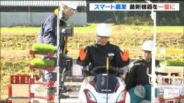 加美農業高校で最先端農業機械の展示と実演　宮城・色麻町