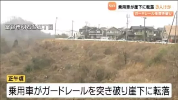 乗用車がガードレールを突き破り崖下に転落し子ども含む3人がけがか　宮城・富谷市