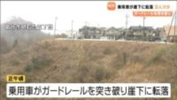 乗用車がガードレールを突き破り崖下に転落し子ども含む3人がけがか　宮城・富谷市