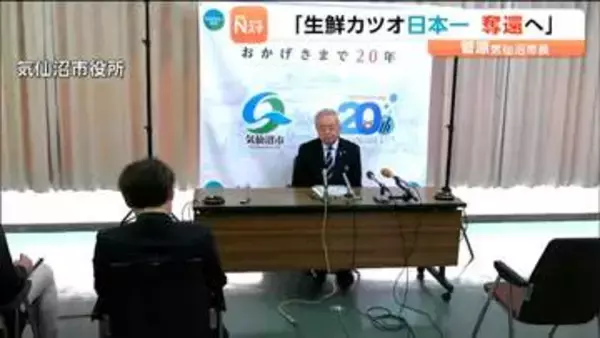 「生鮮カツオの水揚げ日本一の奪還を目指す」菅原茂 気仙沼市長5期目の当選後初の定例会見　宮城