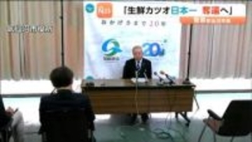 「生鮮カツオの水揚げ日本一の奪還を目指す」菅原茂 気仙沼市長5期目の当選後初の定例会見　宮城