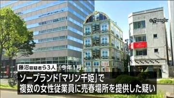 家宅捜索後に廃業届か　ソープランド「マリン千姫」経営者ら男3人逮捕・送検　仙台