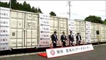 「情報通信時代を支える」宮城AIデータセンター開所式　生成AI需要増に合わせ　宮城・七ヶ浜町