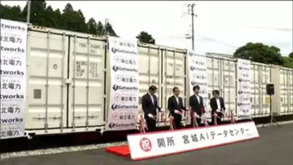「情報通信時代を支える」宮城AIデータセンター開所式　生成AI需要増に合わせ　宮城・七ヶ浜町