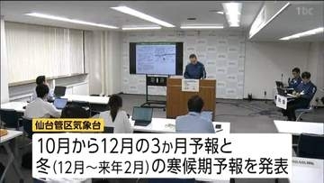 仙台管区気象台が「秋冬の長期予報」発表　平年より暖冬の可能性が高く降水量は多い見込み