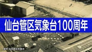【仙台管区気象台・10月1日で発足100周年】大きく変わった観測や予報の現場　季節の変化を知らせる観測は