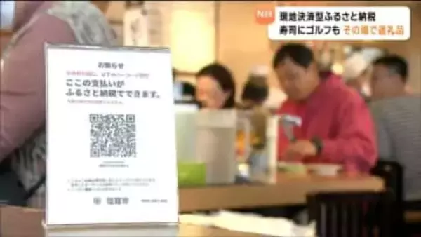 寿司やゴルフでその場で納税＆すぐ使える「現地決済型ふるさと納税」宮城でも拡大