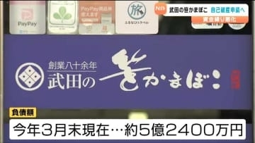 1935年創業の老舗「武田の笹かまぼこ」自己破産申請へ　負債額は約5億2400万円　宮城・塩釜市
