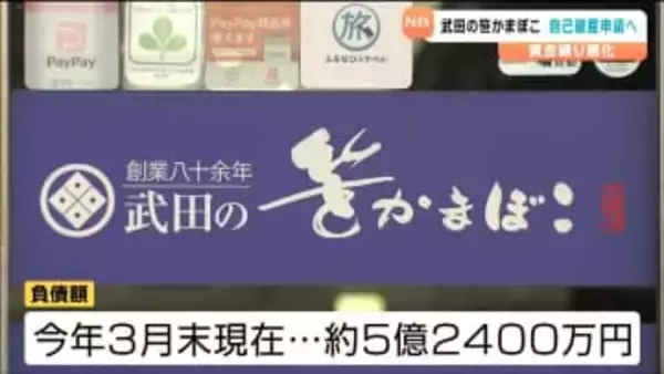 1935年創業の老舗「武田の笹かまぼこ」自己破産申請へ　負債額は約5億2400万円　宮城・塩釜市