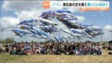 「見守っていて」鎮魂と復興の思い込めた“青いこいのぼり”今年も青空を舞う　宮城・東松島市