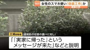 「実家に帰る」逮捕の男が交際女性のスマホで送信か　遺体遺棄事件で偽装工作の可能性　宮城・栗原市