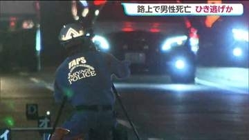 「男性が倒れている」死亡ひき逃げ事件と断定し車の行方を追う　宮城・大崎市