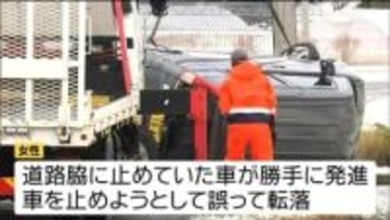 「勝手に発進した車止めようとして転落」道路脇の水路に車が転落し80代女性が死亡　宮城・栗原市