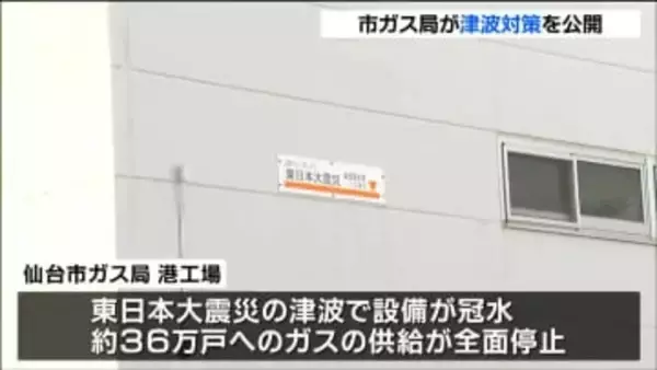 「製造が止まっても供給は止めない」震災発生から15年を前に 仙台市ガス局が工場の津波対策を公開