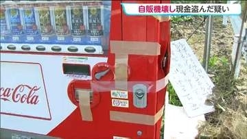 自動販売機をバールでこじ開け現金を盗んだ疑い　付近で同様の被害が相次ぐ　余罪も視野に警察が捜査　宮城・登米市