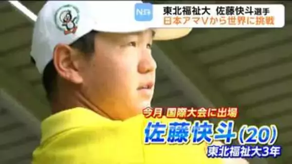 「セントアンドリュースでプレーできる」 日本アマ王者・東北福祉大・佐藤快斗選手　イギリスで世界最高峰アマチュア大会に挑む