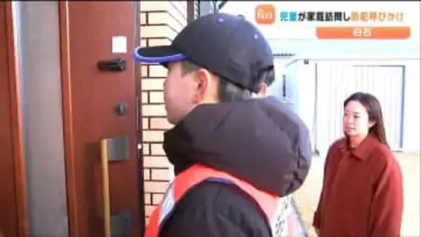 「防犯の意識が強まった」小学生が住宅訪問で 特殊詐欺への注意や交通安全を呼びかけ　宮城・白石市