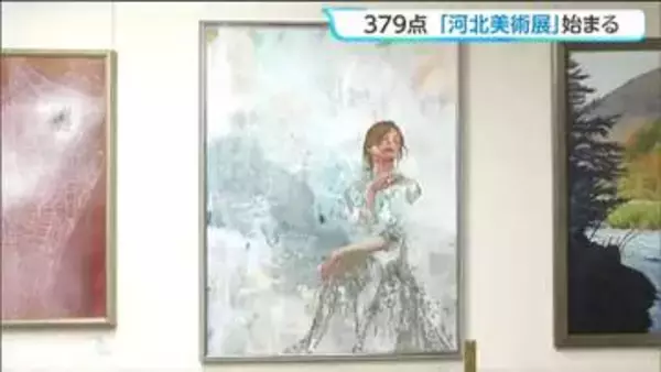 2026年も379点の力作ならぶ「河北美術展」5月1日から仙台で始まる